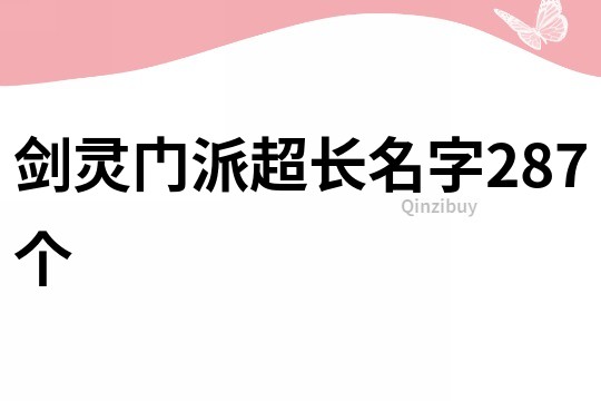 劍靈門派超長名字287個