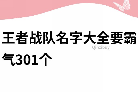 王者戰(zhàn)隊(duì)名字大全要霸氣301個(gè)