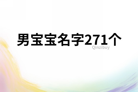 男寶寶名字271個