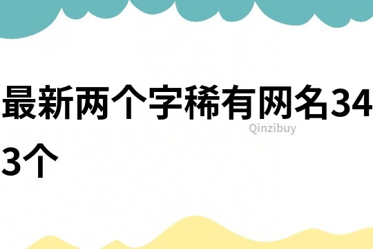 最新兩個字稀有網名343個