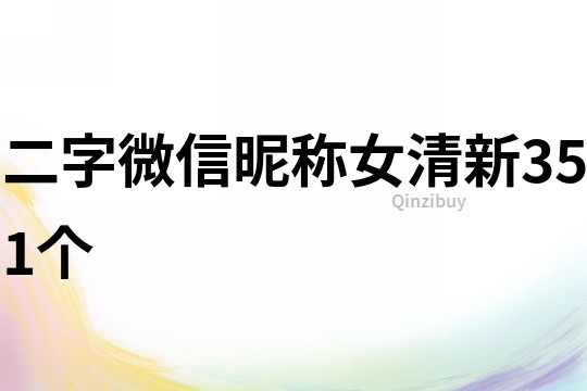 二字微信昵稱女清新351個