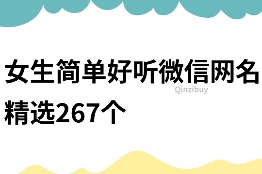 女生簡單好聽微信網名精選267個
