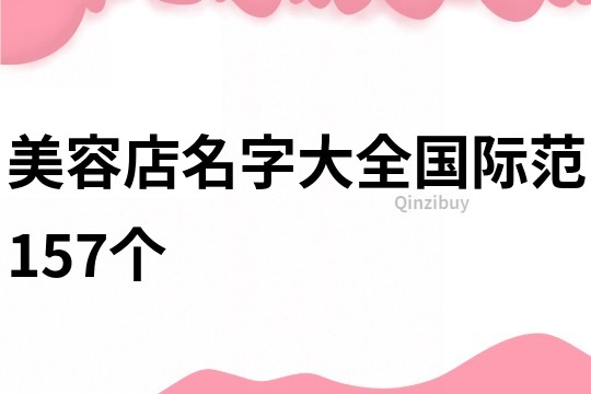 美容店名字大全國際范157個