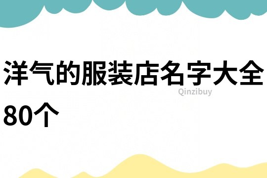 洋氣的服裝店名字大全80個