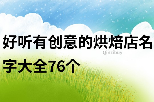 好聽有創意的烘焙店名字大全76個