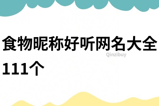 食物昵稱好聽網名大全111個