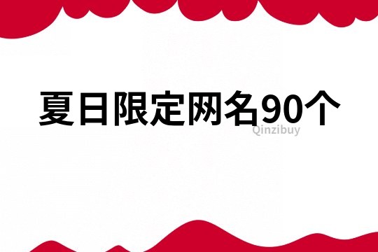 夏日限定網(wǎng)名90個
