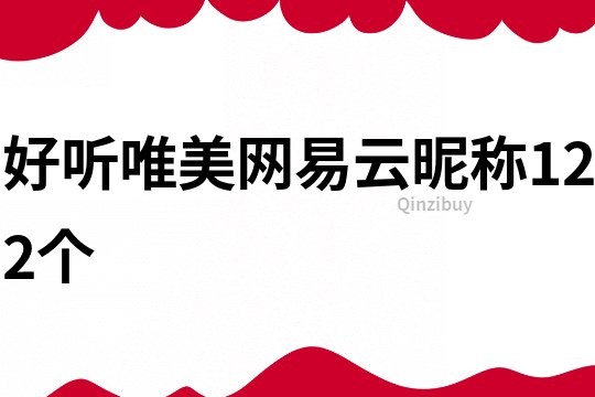 好聽唯美網(wǎng)易云昵稱122個