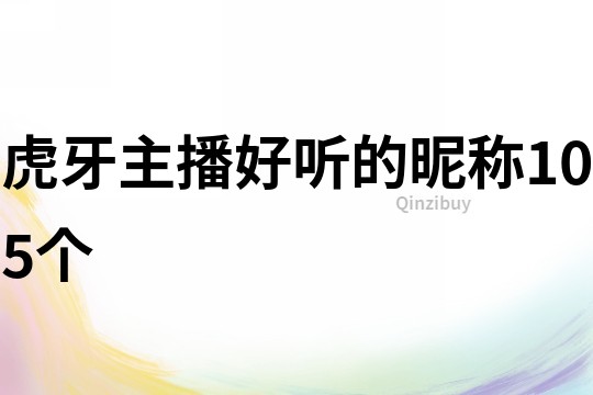 虎牙主播好聽的昵稱105個