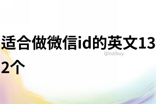 適合做微信id的英文132個