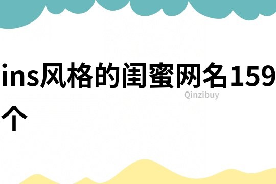 ins風格的閨蜜網名159個