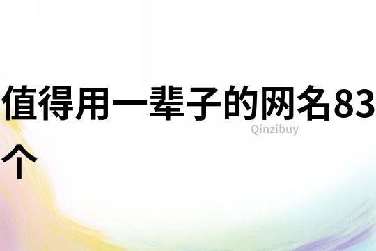 值得用一輩子的網名83個