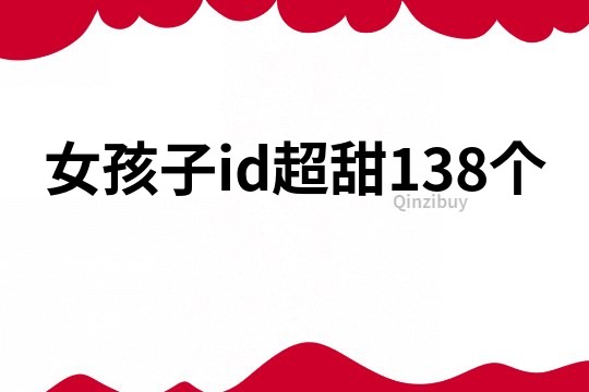 女孩子id超甜138個