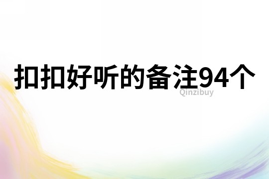 扣扣好聽的備注94個