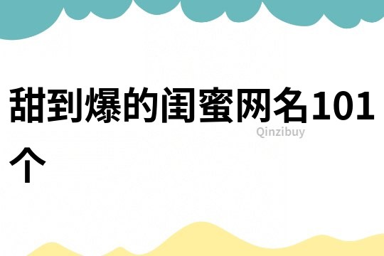 甜到爆的閨蜜網名101個