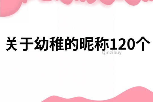 關于幼稚的昵稱120個