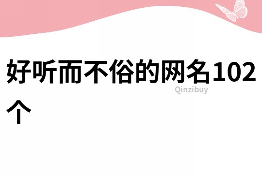 好聽而不俗的網名102個