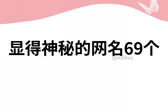 顯得神秘的網名69個