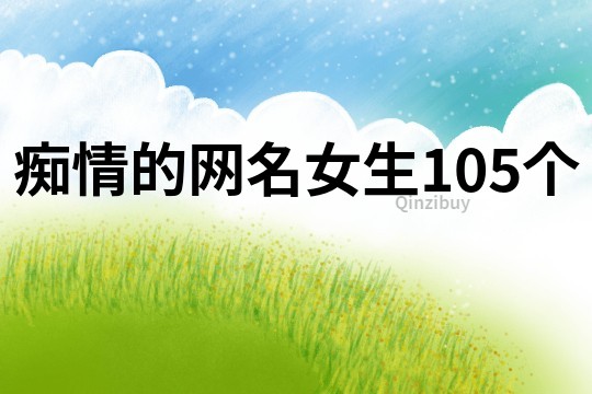 癡情的網(wǎng)名女生105個