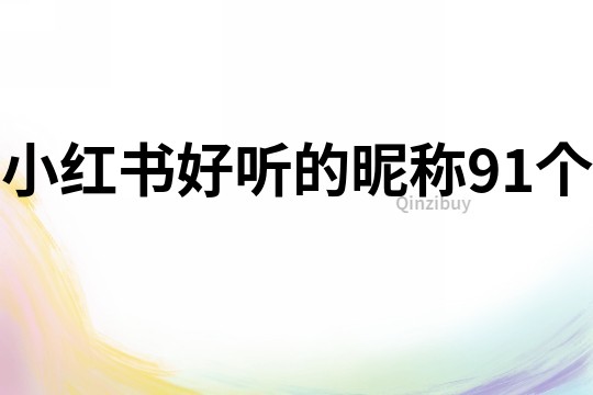 小紅書好聽的昵稱91個