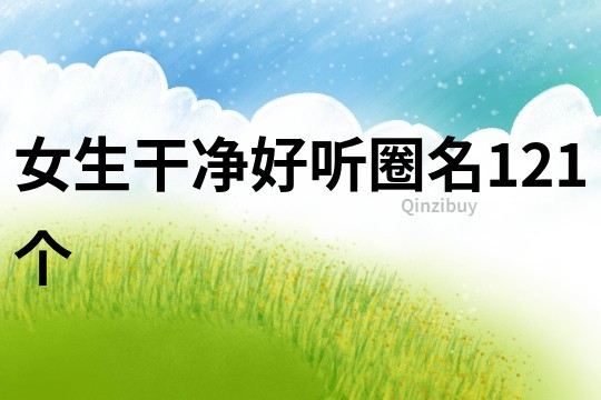 女生干凈好聽圈名121個