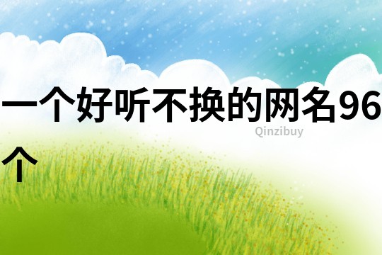 一個好聽不換的網名96個