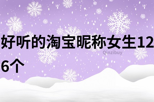 好聽的淘寶昵稱女生126個