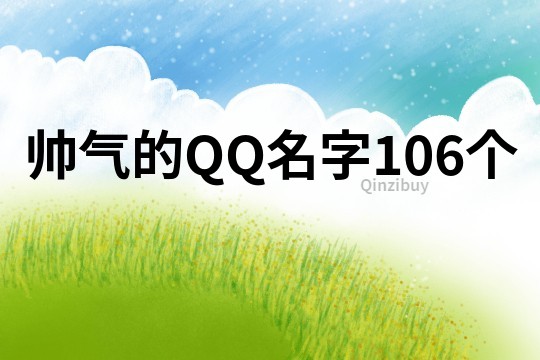 帥氣的QQ名字106個(gè)