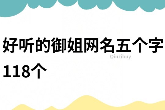 好聽的御姐網名五個字118個