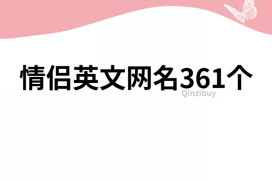 情侶英文網(wǎng)名361個