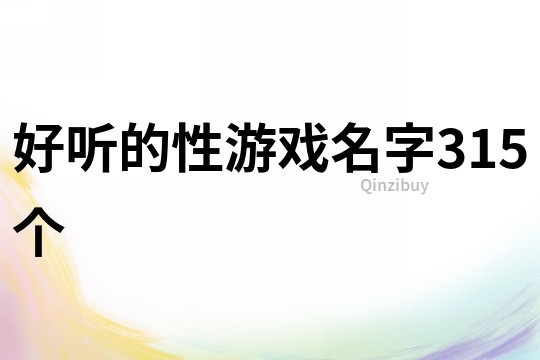 好聽的性游戲名字315個
