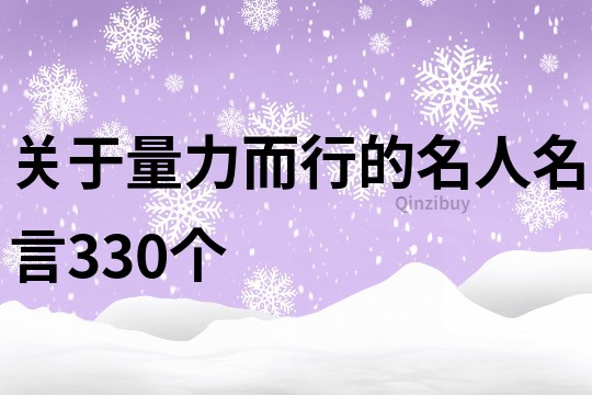 關于量力而行的名人名言330個